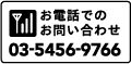 ���R�������ւ̓d�b�ł̂��₢���킹 03-5456-9766