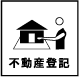 不動産登記