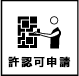 許認可申請