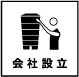 会社設立