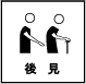 後見