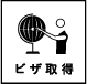 ビザ取得